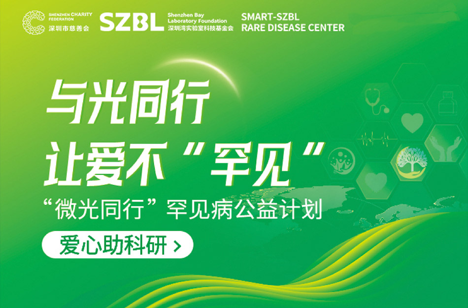 “微光同行”罕见病公益计划