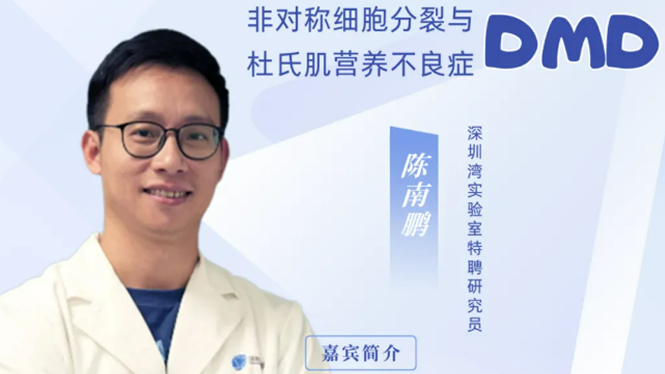 讲座预告|科研向善者说：非对称细胞分裂与杜氏肌营养不良症