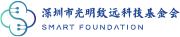 深圳市光明致远科技基金会