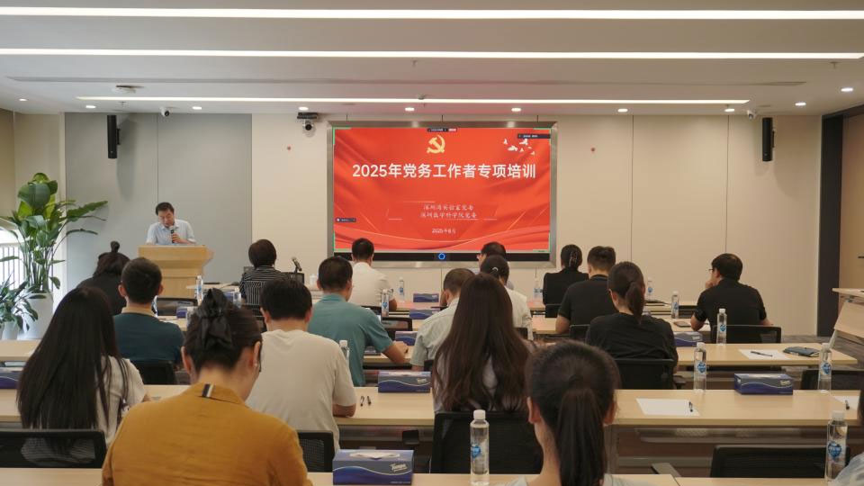 强基赋能│深圳湾实验室党委举办2025年党务工作者专项培训