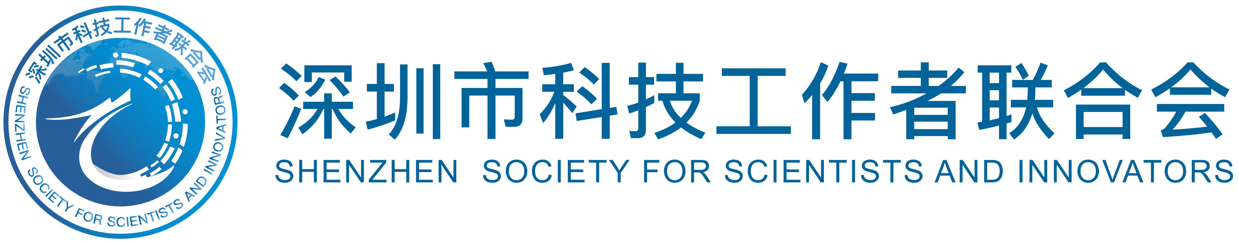 深圳市科技工作者联合会